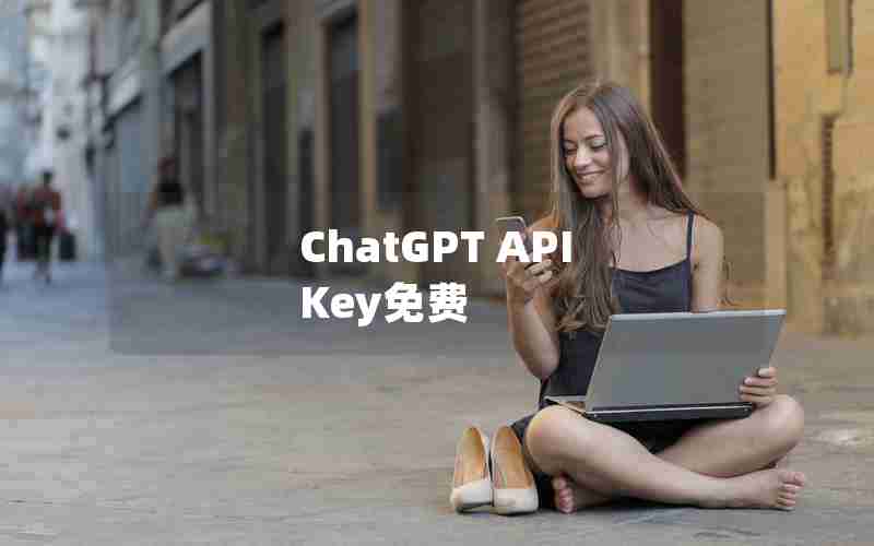 ChatGPT API Key免费