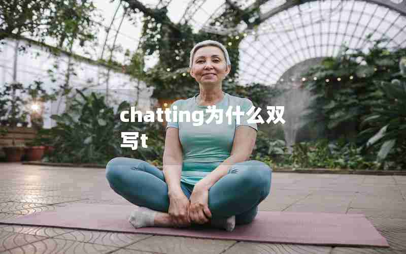 chatting为什么双写t