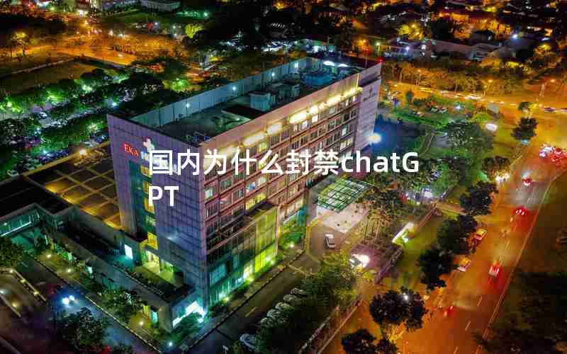 国内为什么封禁chatGPT