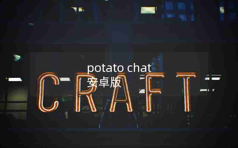 potato chat 安卓版
