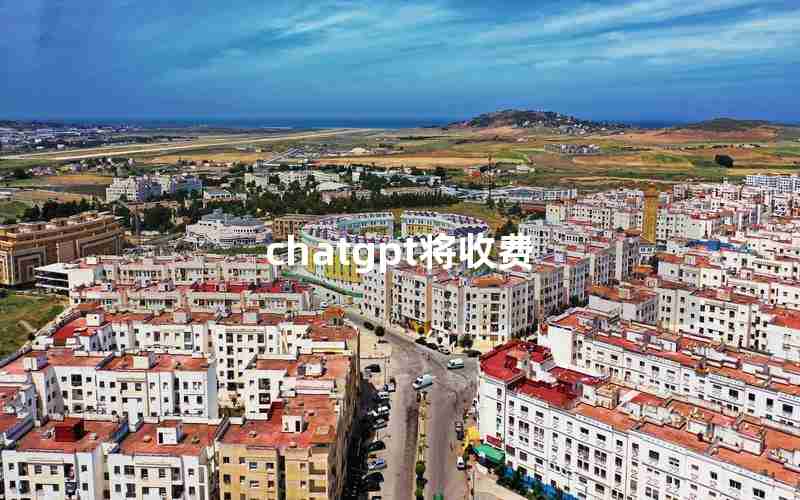 chatgpt将收费 chatgpt将收费