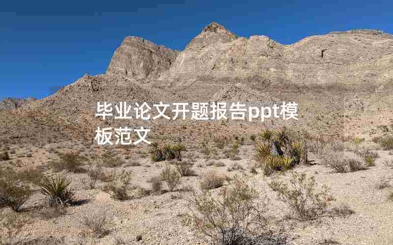 毕业论文开题报告ppt模板范文