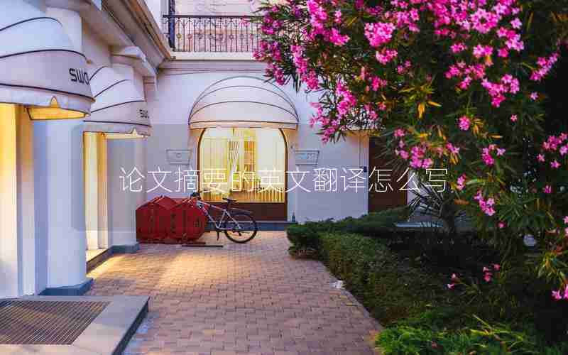 论文摘要的英文翻译怎么写 论文摘要的英文翻译怎么写