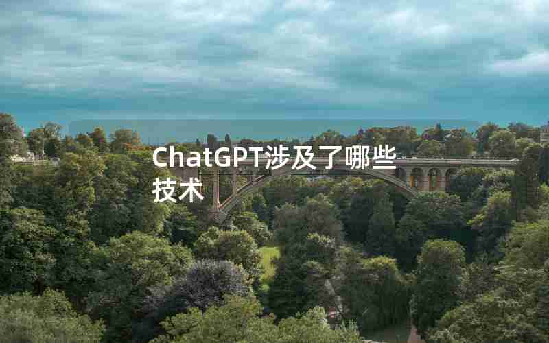 ChatGPT涉及了哪些技术 ChatGPT涉及了哪些技术