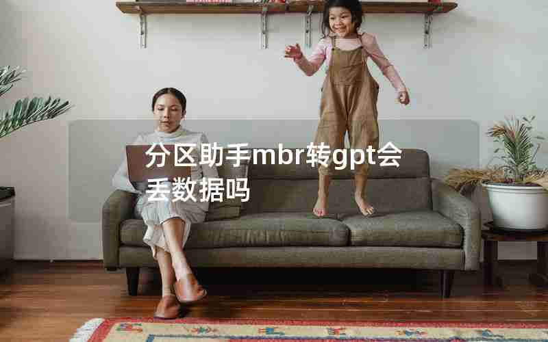 分区助手mbr转gpt会丢数据吗 分区助手mbr转gpt会丢数据吗