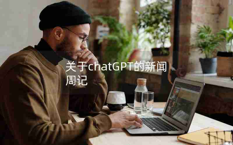 关于chatGPT的新闻周记 关于chatGPT的新闻周记