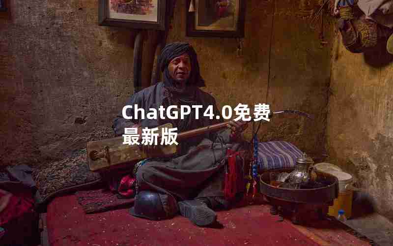 ChatGPT4.0免费最新版