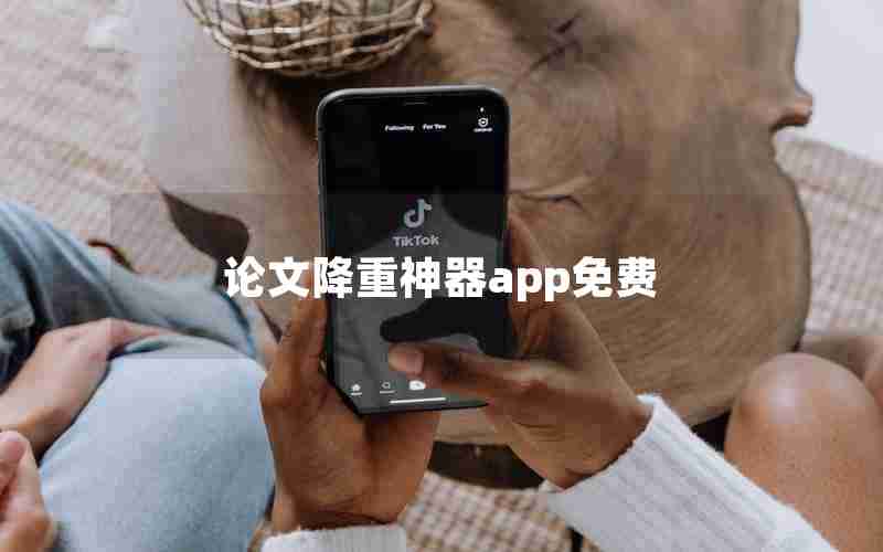 论文降重神器app免费 论文降重神器app免费