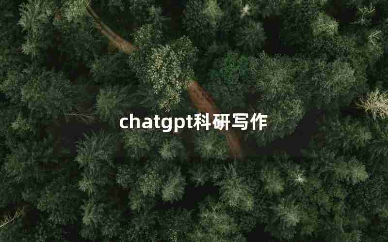 chatgpt科研写作