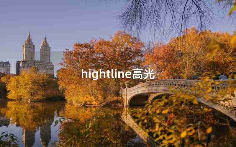 hightline高光 hightline高光