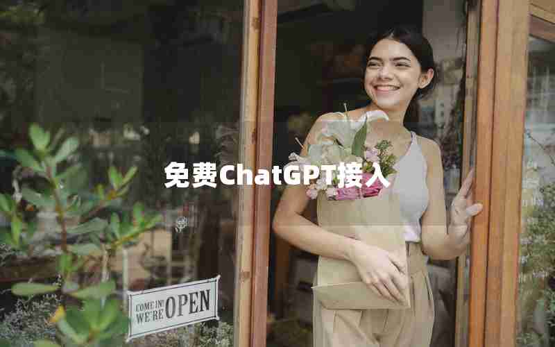 免费ChatGPT接入