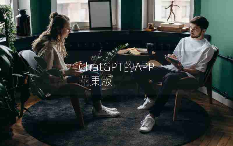ChatGPT的APP 苹果版