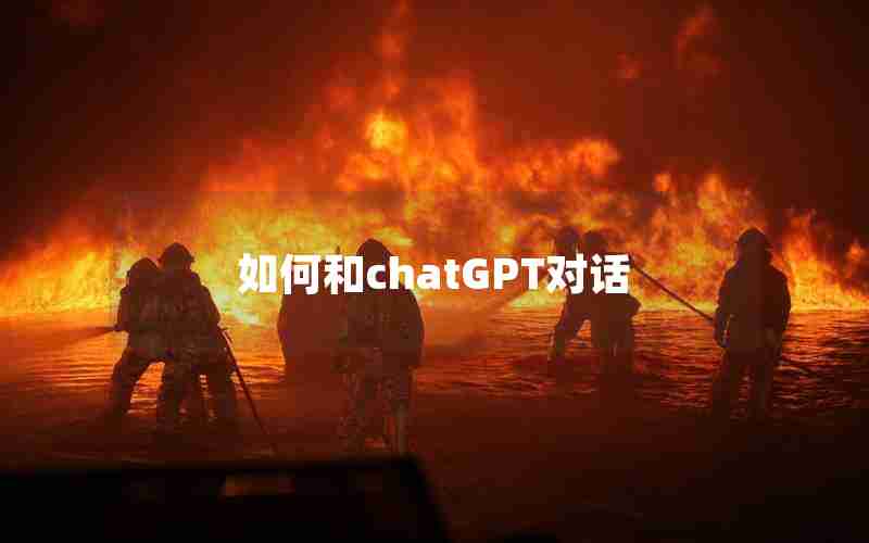 如何和chatGPT对话