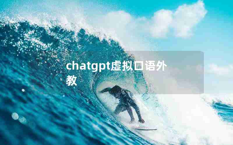 chatgpt虚拟口语外教