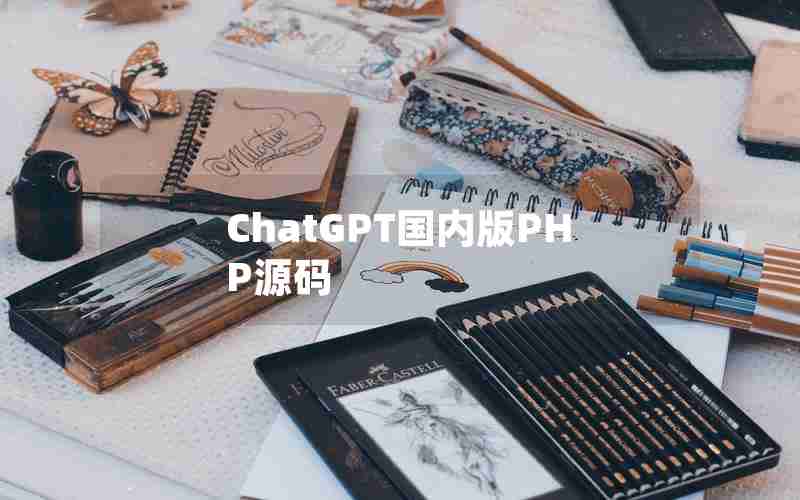 ChatGPT国内版PHP源码
