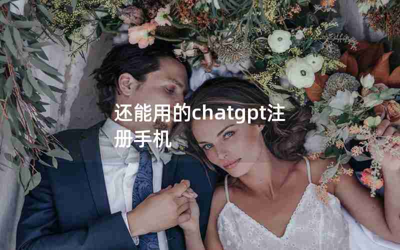 还能用的chatgpt注册手机