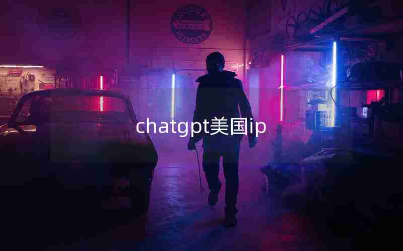 chatgpt美国ip chatgpt美国ip