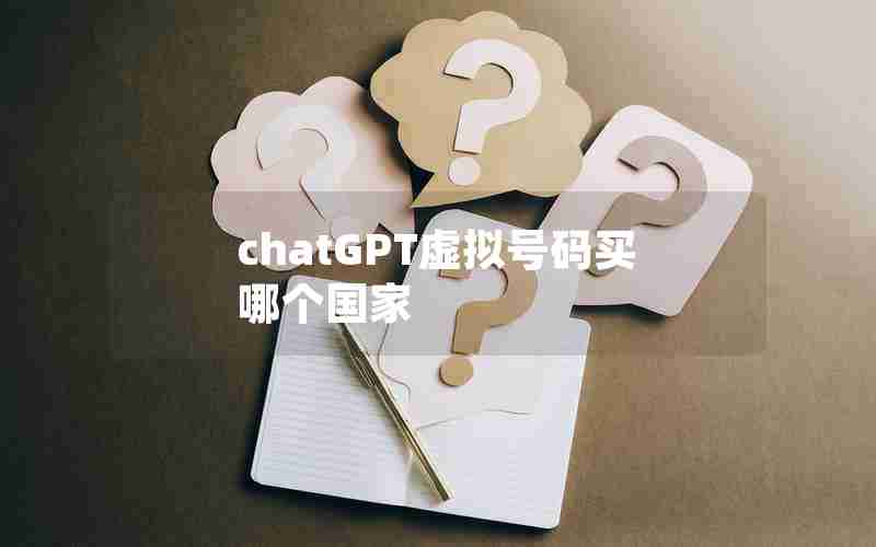 chatGPT虚拟号码买哪个国家 chatGPT虚拟号码买哪个国家