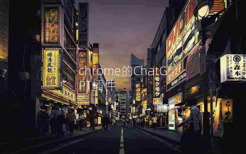 chrome的ChatGPT插件