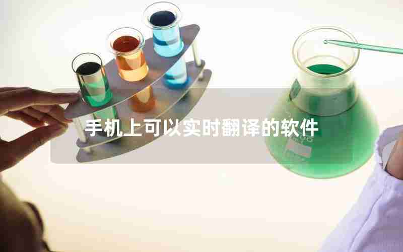 手机上可以实时翻译的软件