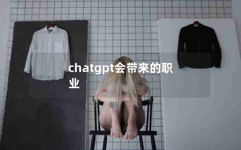 chatgpt会带来的职业