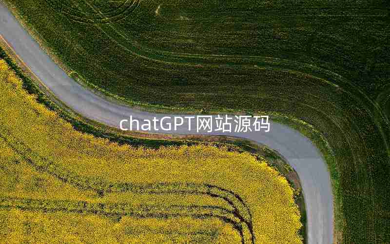 chatGPT网站源码