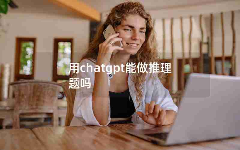 用chatgpt能做推理题吗