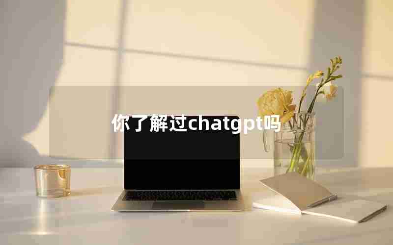 你了解过chatgpt吗