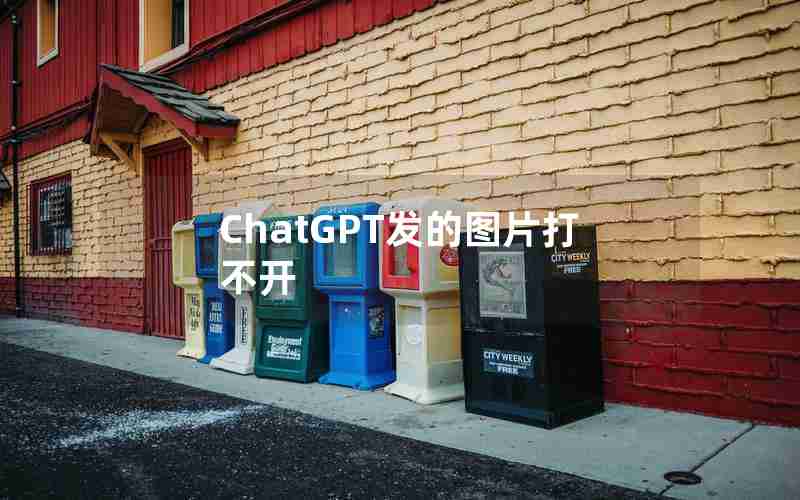 ChatGPT发的图片打不开 ChatGPT发的图片打不开