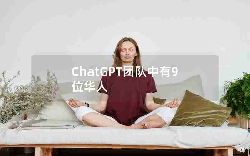 ChatGPT团队中有9位华人 ChatGPT团队中有9位华人
