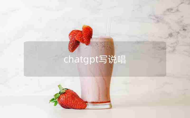 chatgpt写说唱