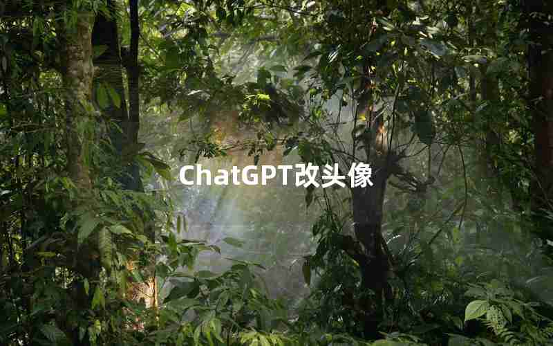 ChatGPT改头像