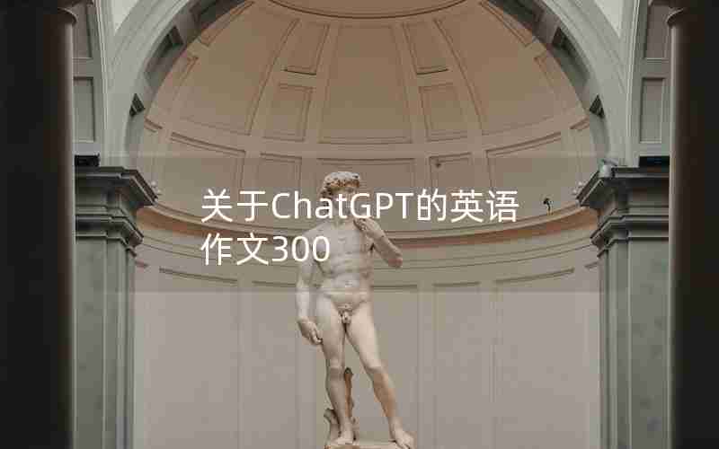 关于ChatGPT的英语作文300