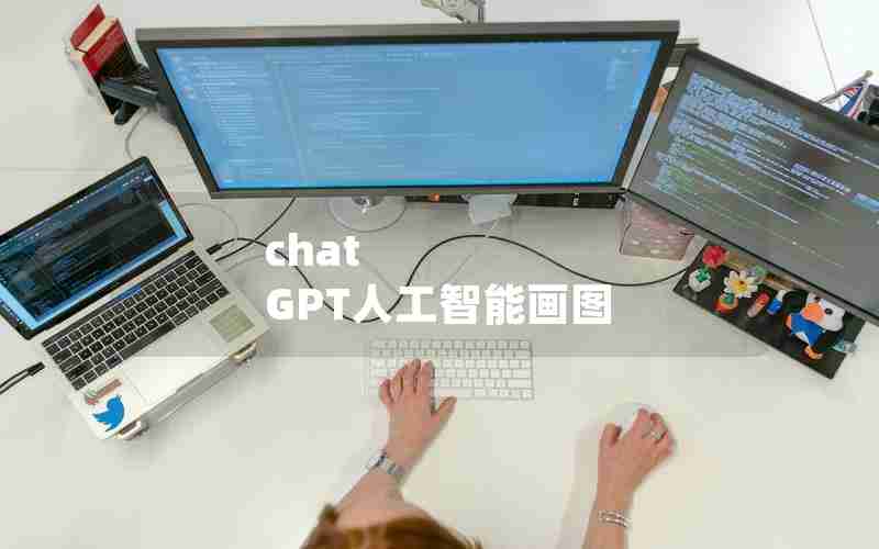 chat GPT人工智能画图 chat GPT人工智能画图