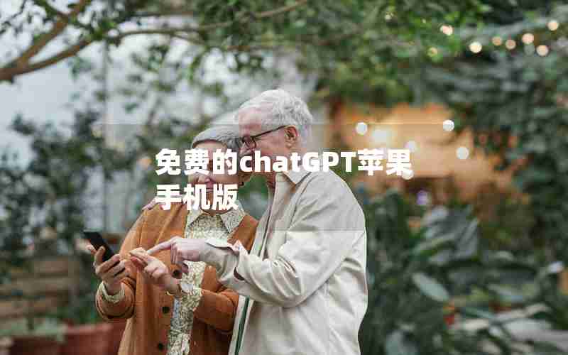 免费的chatGPT苹果手机版