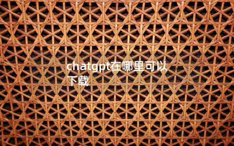 chatgpt在哪里可以下载