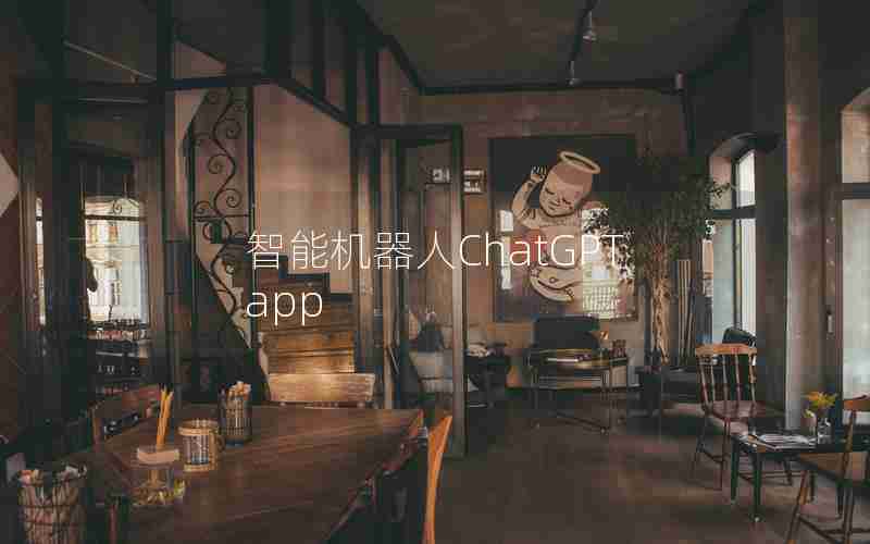 智能机器人ChatGPT app 智能机器人ChatGPT app
