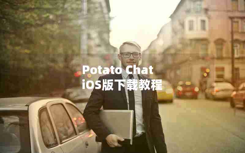 Potato Chat iOS版下载教程 Potato Chat iOS版下载教程