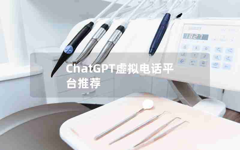 ChatGPT虚拟电话平台推荐