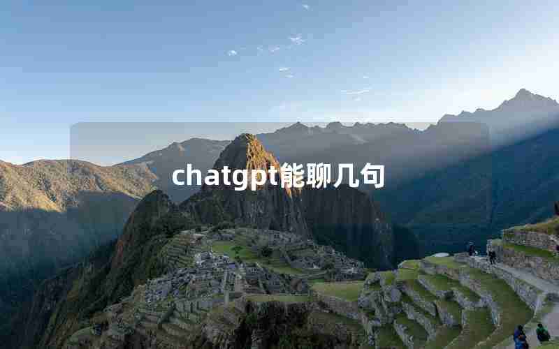chatgpt能聊几句 chatgpt能聊几句