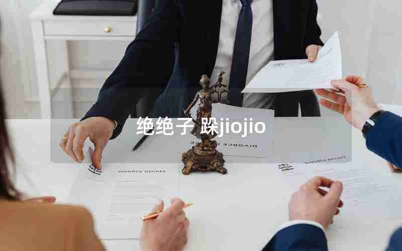 绝绝子 跺jiojio 绝绝子 跺jiojio