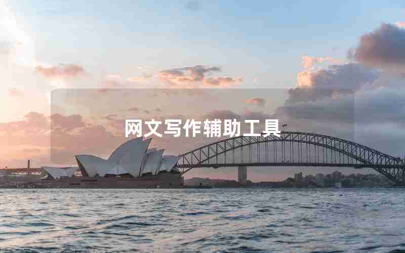 网文写作辅助工具 网文写作辅助工具