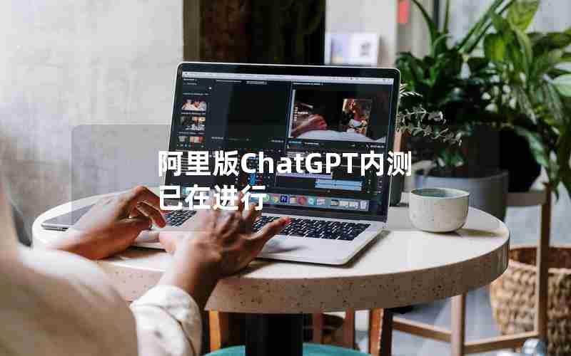 阿里版ChatGPT内测已在进行 阿里版ChatGPT内测已在进行