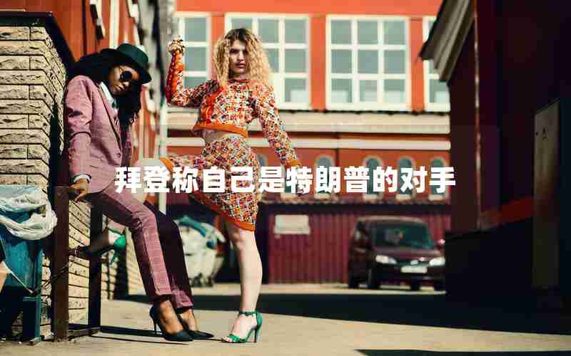 拜登称自己是特朗普的对手