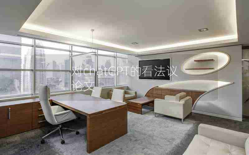 对chatGPT的看法议论文 对chatGPT的看法议论文