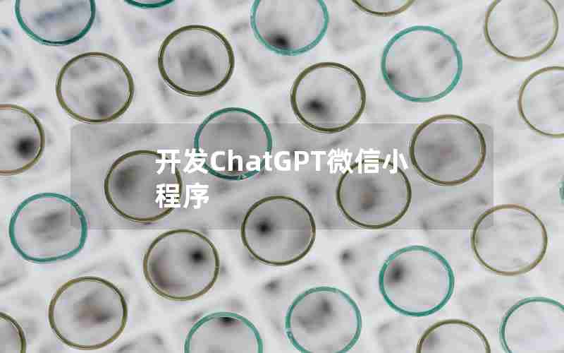 开发ChatGPT微信小程序