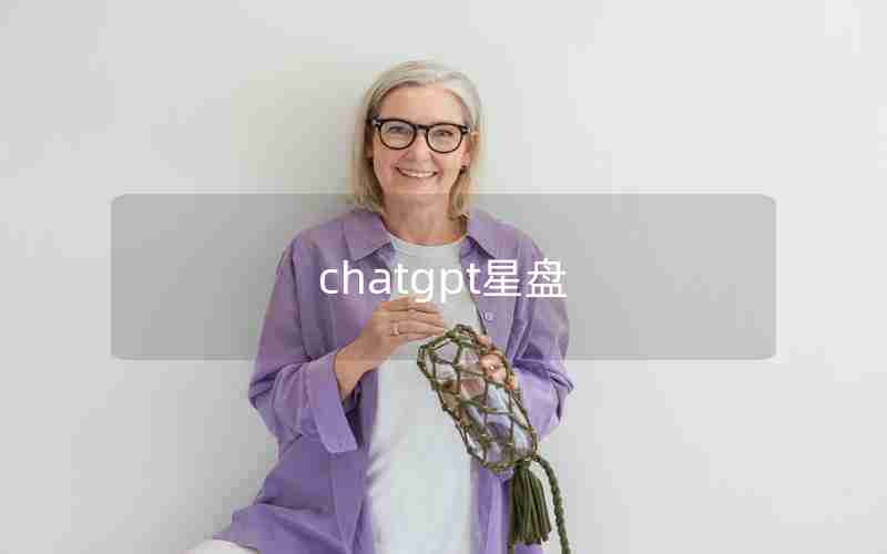 chatgpt星盘