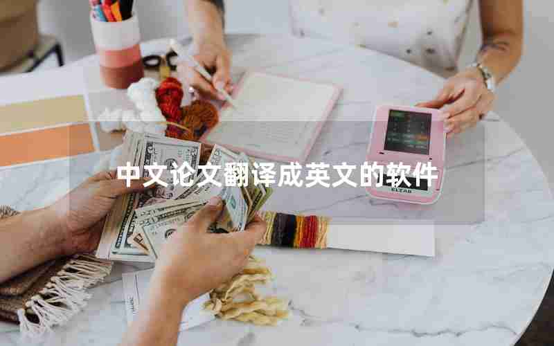 中文论文翻译成英文的软件 中文论文翻译成英文的软件