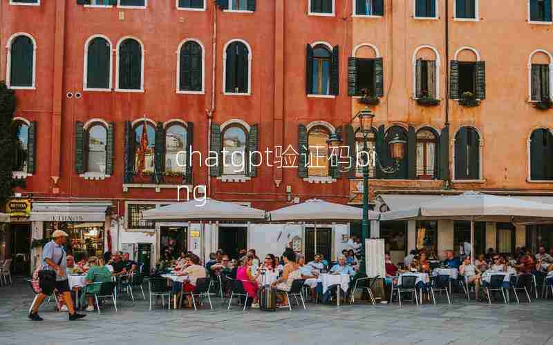 chatgpt验证码bing chatgpt验证码bing