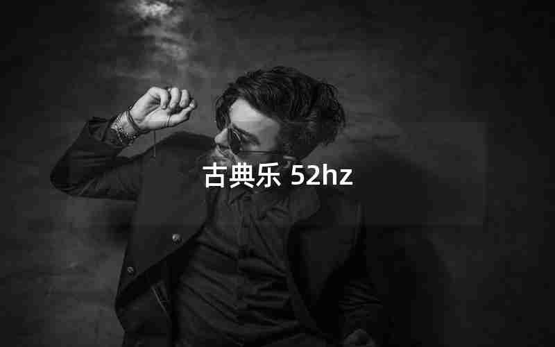 古典乐 52hz
